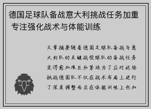 德国足球队备战意大利挑战任务加重 专注强化战术与体能训练