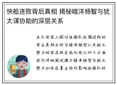 快船连败背后真相 揭秘暗洋杨智与犹太谋协助的深层关系