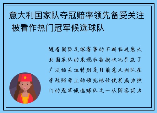 意大利国家队夺冠赔率领先备受关注 被看作热门冠军候选球队