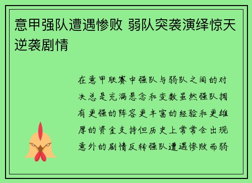 意甲强队遭遇惨败 弱队突袭演绎惊天逆袭剧情