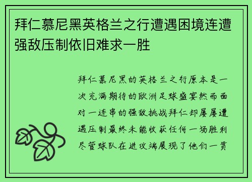 拜仁慕尼黑英格兰之行遭遇困境连遭强敌压制依旧难求一胜