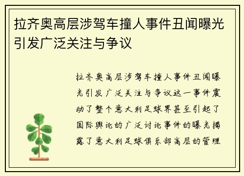 拉齐奥高层涉驾车撞人事件丑闻曝光引发广泛关注与争议
