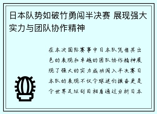 日本队势如破竹勇闯半决赛 展现强大实力与团队协作精神