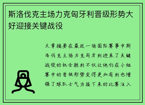 斯洛伐克主场力克匈牙利晋级形势大好迎接关键战役