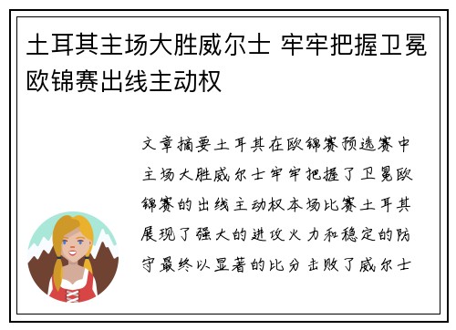 土耳其主场大胜威尔士 牢牢把握卫冕欧锦赛出线主动权