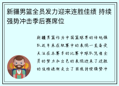 新疆男篮全员发力迎来连胜佳绩 持续强势冲击季后赛席位