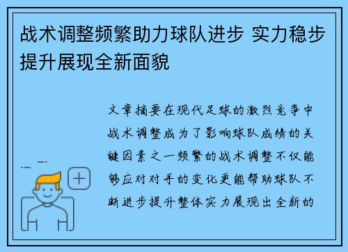 战术调整频繁助力球队进步 实力稳步提升展现全新面貌