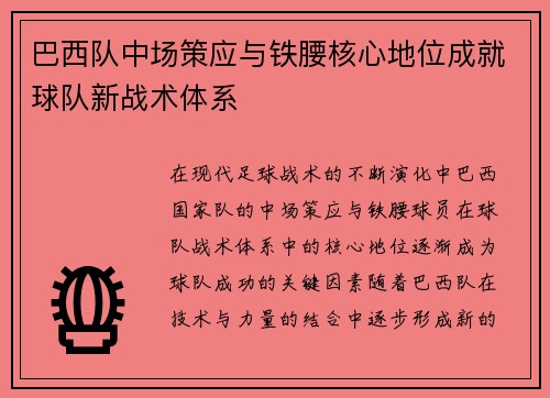 巴西队中场策应与铁腰核心地位成就球队新战术体系