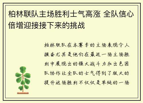 柏林联队主场胜利士气高涨 全队信心倍增迎接接下来的挑战