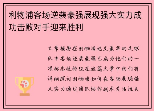 利物浦客场逆袭豪强展现强大实力成功击败对手迎来胜利
