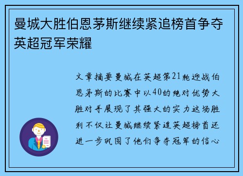 曼城大胜伯恩茅斯继续紧追榜首争夺英超冠军荣耀