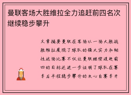 曼联客场大胜维拉全力追赶前四名次继续稳步攀升