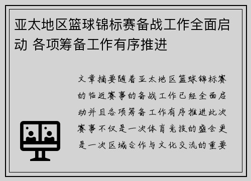 亚太地区篮球锦标赛备战工作全面启动 各项筹备工作有序推进