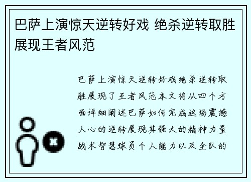 巴萨上演惊天逆转好戏 绝杀逆转取胜展现王者风范
