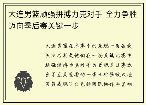 大连男篮顽强拼搏力克对手 全力争胜迈向季后赛关键一步