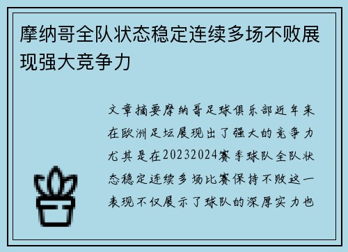 摩纳哥全队状态稳定连续多场不败展现强大竞争力