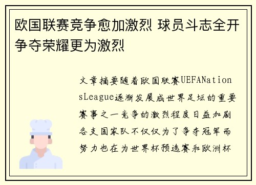欧国联赛竞争愈加激烈 球员斗志全开争夺荣耀更为激烈