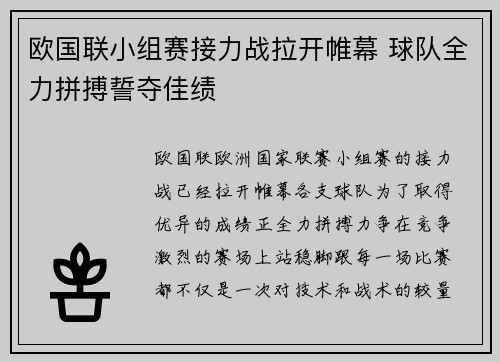欧国联小组赛接力战拉开帷幕 球队全力拼搏誓夺佳绩