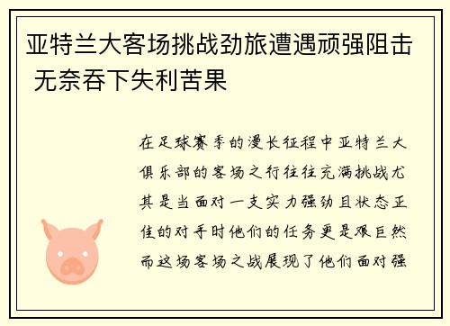 亚特兰大客场挑战劲旅遭遇顽强阻击 无奈吞下失利苦果