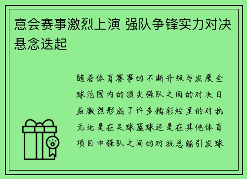 意会赛事激烈上演 强队争锋实力对决悬念迭起