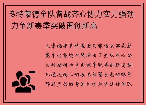 多特蒙德全队备战齐心协力实力强劲 力争新赛季突破再创新高