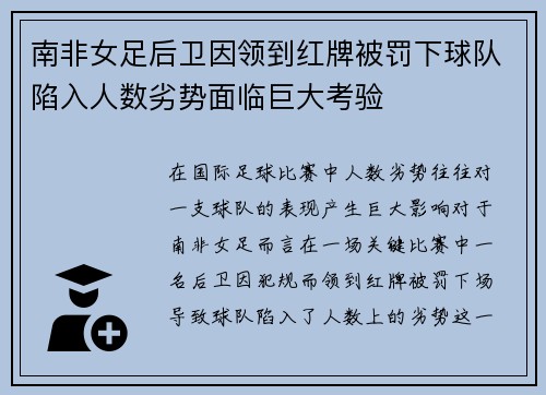 南非女足后卫因领到红牌被罚下球队陷入人数劣势面临巨大考验