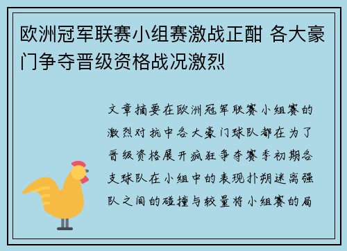 欧洲冠军联赛小组赛激战正酣 各大豪门争夺晋级资格战况激烈