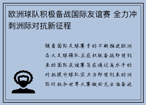 欧洲球队积极备战国际友谊赛 全力冲刺洲际对抗新征程