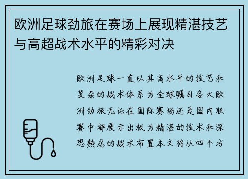 欧洲足球劲旅在赛场上展现精湛技艺与高超战术水平的精彩对决