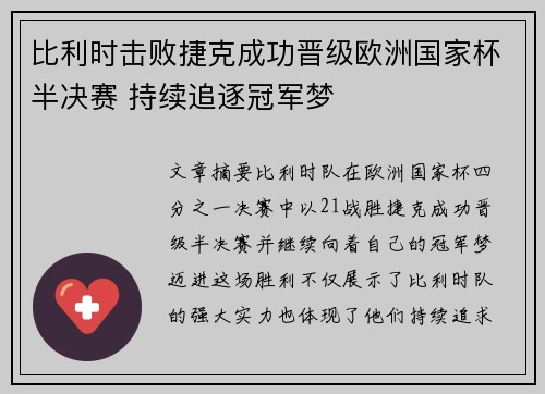 比利时击败捷克成功晋级欧洲国家杯半决赛 持续追逐冠军梦