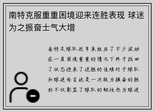 南特克服重重困境迎来连胜表现 球迷为之振奋士气大增