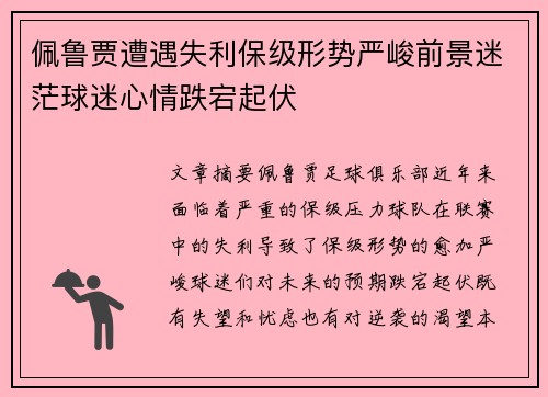 佩鲁贾遭遇失利保级形势严峻前景迷茫球迷心情跌宕起伏