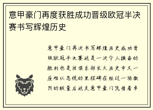 意甲豪门再度获胜成功晋级欧冠半决赛书写辉煌历史