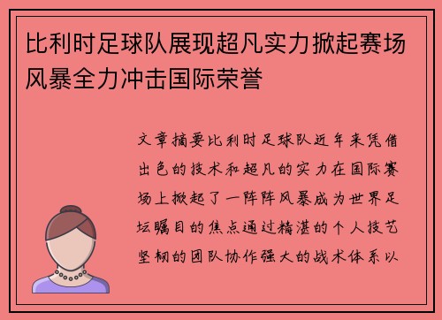 比利时足球队展现超凡实力掀起赛场风暴全力冲击国际荣誉