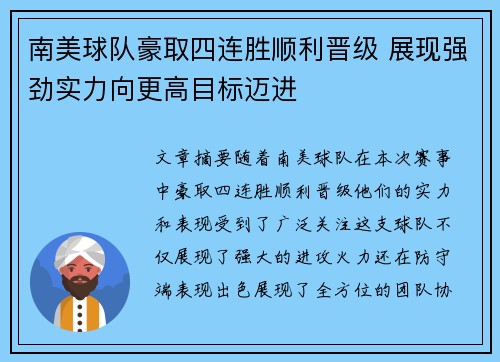 南美球队豪取四连胜顺利晋级 展现强劲实力向更高目标迈进