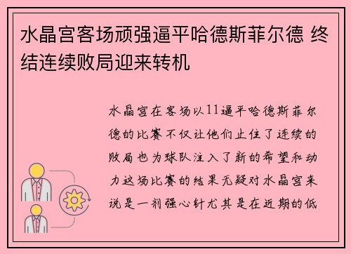 水晶宫客场顽强逼平哈德斯菲尔德 终结连续败局迎来转机