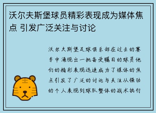沃尔夫斯堡球员精彩表现成为媒体焦点 引发广泛关注与讨论