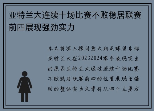 亚特兰大连续十场比赛不败稳居联赛前四展现强劲实力