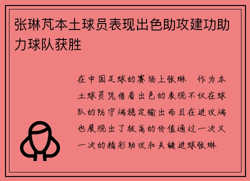 张琳芃本土球员表现出色助攻建功助力球队获胜