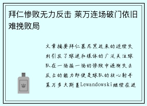 拜仁惨败无力反击 莱万连场破门依旧难挽败局