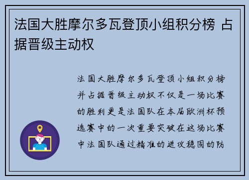 法国大胜摩尔多瓦登顶小组积分榜 占据晋级主动权