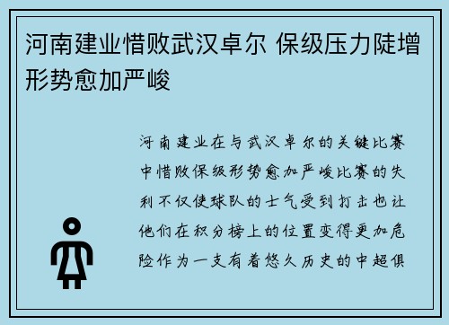 河南建业惜败武汉卓尔 保级压力陡增形势愈加严峻