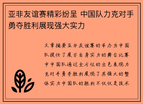 亚非友谊赛精彩纷呈 中国队力克对手勇夺胜利展现强大实力