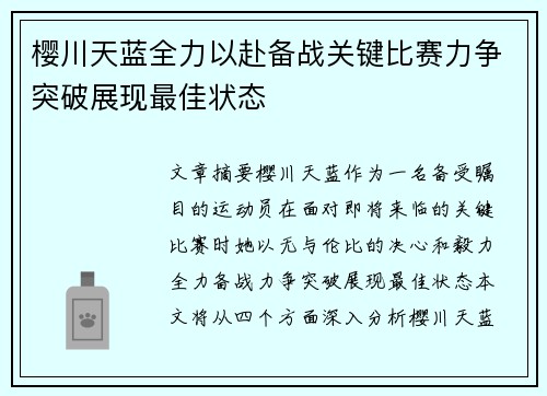 樱川天蓝全力以赴备战关键比赛力争突破展现最佳状态