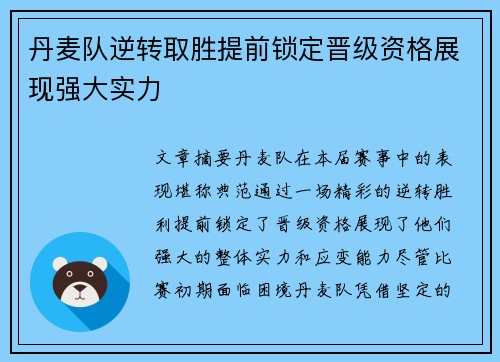 丹麦队逆转取胜提前锁定晋级资格展现强大实力