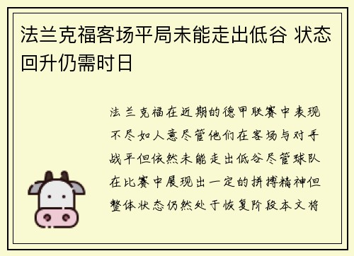 法兰克福客场平局未能走出低谷 状态回升仍需时日