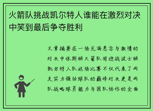 火箭队挑战凯尔特人谁能在激烈对决中笑到最后争夺胜利
