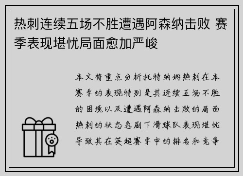 热刺连续五场不胜遭遇阿森纳击败 赛季表现堪忧局面愈加严峻