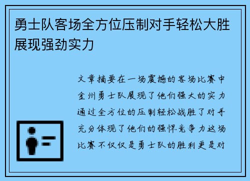 勇士队客场全方位压制对手轻松大胜展现强劲实力