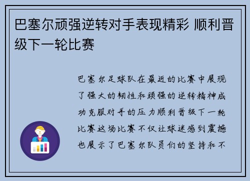 巴塞尔顽强逆转对手表现精彩 顺利晋级下一轮比赛
